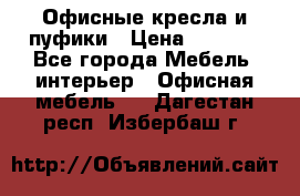 Офисные кресла и пуфики › Цена ­ 5 200 - Все города Мебель, интерьер » Офисная мебель   . Дагестан респ.,Избербаш г.